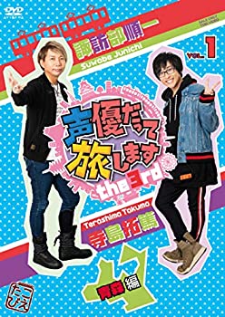【中古】(未使用品)声優だって旅します the 3rd VOL.1 諏訪部順一・寺島拓篤／青森編 [DVD]
