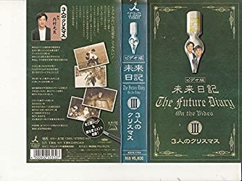 【中古】未来日記III「三人のクリスマス」 [VHS]画像