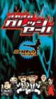 【中古】［状態良好］すれすれガレッジセール ミドルキック編 [DVD]
