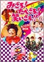 【中古】［状態良好］みごろ ! たべごろ ! 笑いごろ !! たべごろ ! BOX 2 (初回限定版) [CD]
