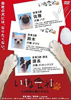【中古】(非常に良い)いぬ会社 Vol.1 24時間は働けません編 [DVD]