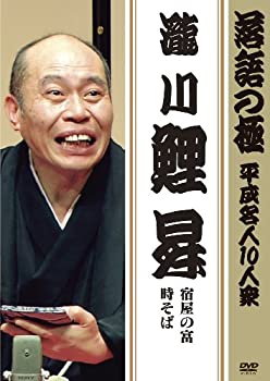 【中古】(非常に良い)落語の極 平成名人10人衆 瀧川鯉昇 [DVD]