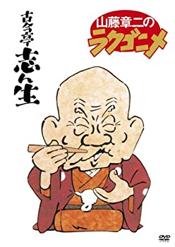 【中古】［状態良好］山藤章二のラクゴニメ DVD-BOX