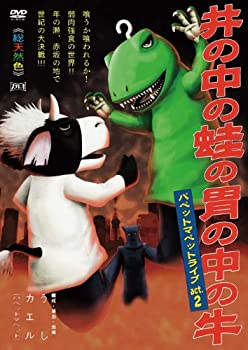 【中古】［状態良好］パペットマペットライブact.2　井の中の蛙の胃の中の牛 [DVD]