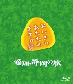 【中古】おにぎりあたためますか 愛知・静岡の旅 Blu-ray
