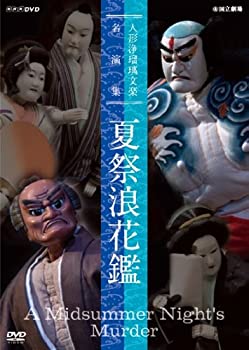 【中古】人形浄瑠璃文楽名演集 夏祭浪花鑑 [DVD] 8,923円