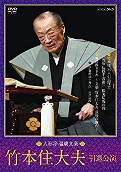 【中古】人形浄瑠璃文楽 竹本住大夫 引退公演 [DVD]