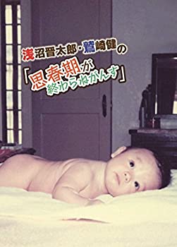 爆買い 中古 浅沼晋太郎 鷲崎健の 思春期が終わりません トークイベントin岩手 思春期が終わらねがんす Dvd B01ejrncsq Www Artinterior It