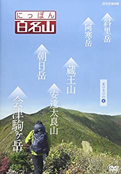 【中古】にっぽん百名山 東日本の山4 [DVD]