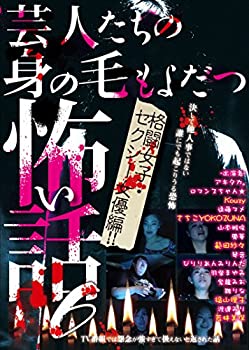 【中古】(非常に良い)芸人たちの身の毛もよだつ怖い話6 格闘女子・セクシー女優編! ! [DVD] 6,772円