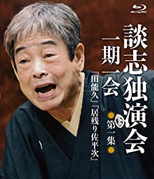 【中古】(未使用品)談志独演会 ~一期一会~ 第1集 [Blu-ray]