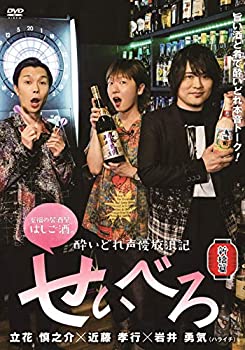 【中古】(未使用･未開封品)酔いどれ声優放浪記 せいべろ【新橋篇】 [DVD]