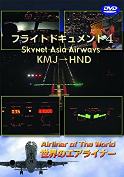 【中古】［状態良好］世界のエアライナー スカイネットアジア航空 フライトドキュメント-4 KMJ-HND [DVD]