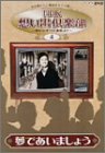 【中古】(非常に良い)NHK想い出倶楽部~昭和30年代の番組より~(4)夢であいましょう [DVD] 11,894円