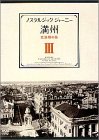 【中古】［状態良好］ノスタルジック・ジャーニー 満州3 -北満州の旅- [DVD]