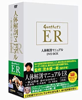 【中古】(非常に良い)人体解剖マニュアルER DVD-BOX ~緊急救命 命の分かれ目~