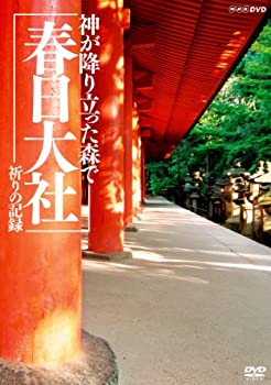 【中古】NHK-DVD神が降り立った森で~春日大社・祈りの記録~