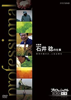 【中古】プロフェッショナル 仕事の流儀 第期 米農家 石井 稔の仕事 苦労の数だけ、人生は実る [DVD]