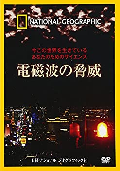 【中古】(非常に良い)ナショナル ジオグラフィック 今この世界を生きているあなたのためのサイエンス 電磁波の脅威 [DVD]