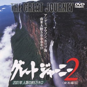 【中古】［状態良好］グレートジャーニー(2) [DVD]
