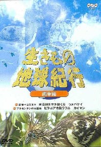 【中古】(非常に良い)生きもの地球紀行 南米編 [DVD]