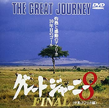 【中古】(非常に良い)グレートジャーニー(8) [DVD]