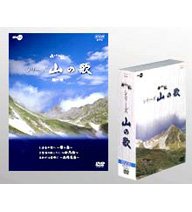 【中古】［状態良好］小さな旅 シリーズ 山の歌 [DVD]