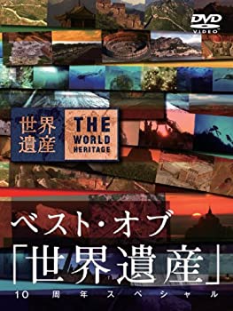 【中古】ベスト･オブ｢世界遺産｣ 10周年スペシャル [DVD]