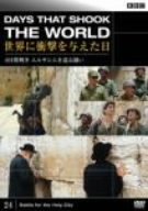 【中古】［状態良好］BBC 世界に衝撃を与えた日-24-~6日戦争 エルサレムを巡る闘い~ [DVD]