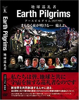 【中古】(非常に良い)アースピルグリム~地球巡礼者~ 2012年準備版 [DVD] 7,017円