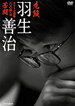 【中古】［状態良好］九段 羽生善治 ~タイトル通算100期への苦闘~ [DVD]