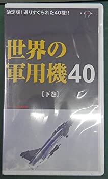 独特な 中古 世界の軍用機40 下 Vhs Bh9d2 Www Cistite Iuv It