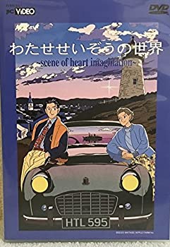 【中古】(非常に良い)わたせせいぞうの世界～scene of heart imagination～ [DVD]