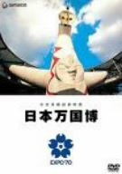 【中古】(非常に良い)公式長編記録映画 日本万国博 [DVD]
