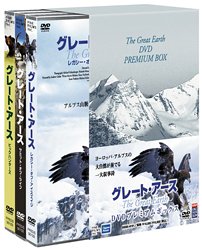 【中古】(非常に良い)グレート・アース プレミアム・ボックス [DVD] 8,954円