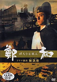 【中古】偉大なる旅人 鄭和 [DVD]
