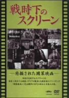 【中古】(非常に良い)戦時下のスクリーン 発掘された国策映画 [DVD]