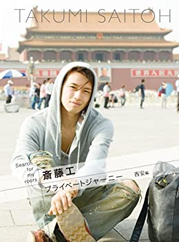 【中古】Search for my roots 斎藤工のプライベートジャーニー 西安編 [DVD]