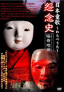 【中古】［状態良好］日本童歌~わらべうた~怨念史 列島トワイライトゾーン怪奇地図 [DVD]