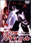 【中古】［状態良好］ダリオ・アルジェント 鮮血の魔術師 [DVD]