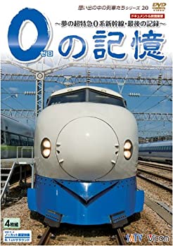 【中古】0の記憶~夢の超特急0系新幹線・最後の記録~ ドキュメント&前面展望 [DVD]