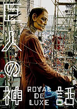 【中古】［状態良好］巨人の神話 ロワイヤル・ド・リュクス [DVD]
