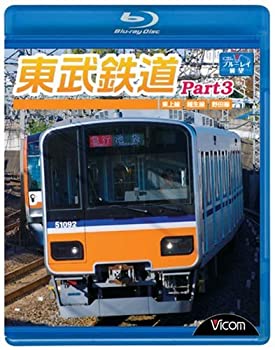 【中古】東武鉄道Part3 東上線、越生線、野田線 [Blu-ray]