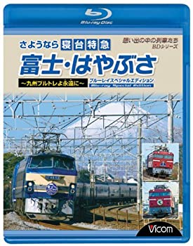 中古 さようなら寝台特急富士 はやぶさ 九州ブルトレよ永遠 とわ に ブルーレイスペシャルエディション Blu Ray Dancestudiono1 Com