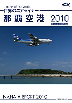 【中古】(非常に良い)世界のエアライナー 那覇空港 2010 [DVD]