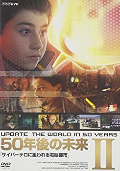 【中古】［状態良好］50年後の未来II サイバーテロに狙われる電脳都市 [DVD]