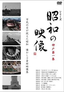 【中古】(非常に良い)昭和の映像 神戸 第一集 「記録映画を見る会」編 [DVD]