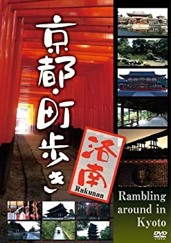 【中古】［状態良好］京都・町歩き ~洛南~ [DVD]
