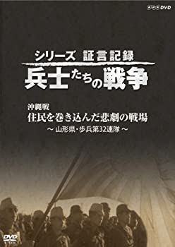 【中古】(非常に良い)シリーズ証言記録 兵士たちの戦争 沖縄戦 住民を巻き込んだ悲劇の戦場 [DVD]