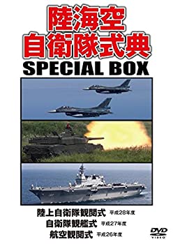【中古】陸海空自衛隊式典 SPECIAL BOX [DVD] 5,286円